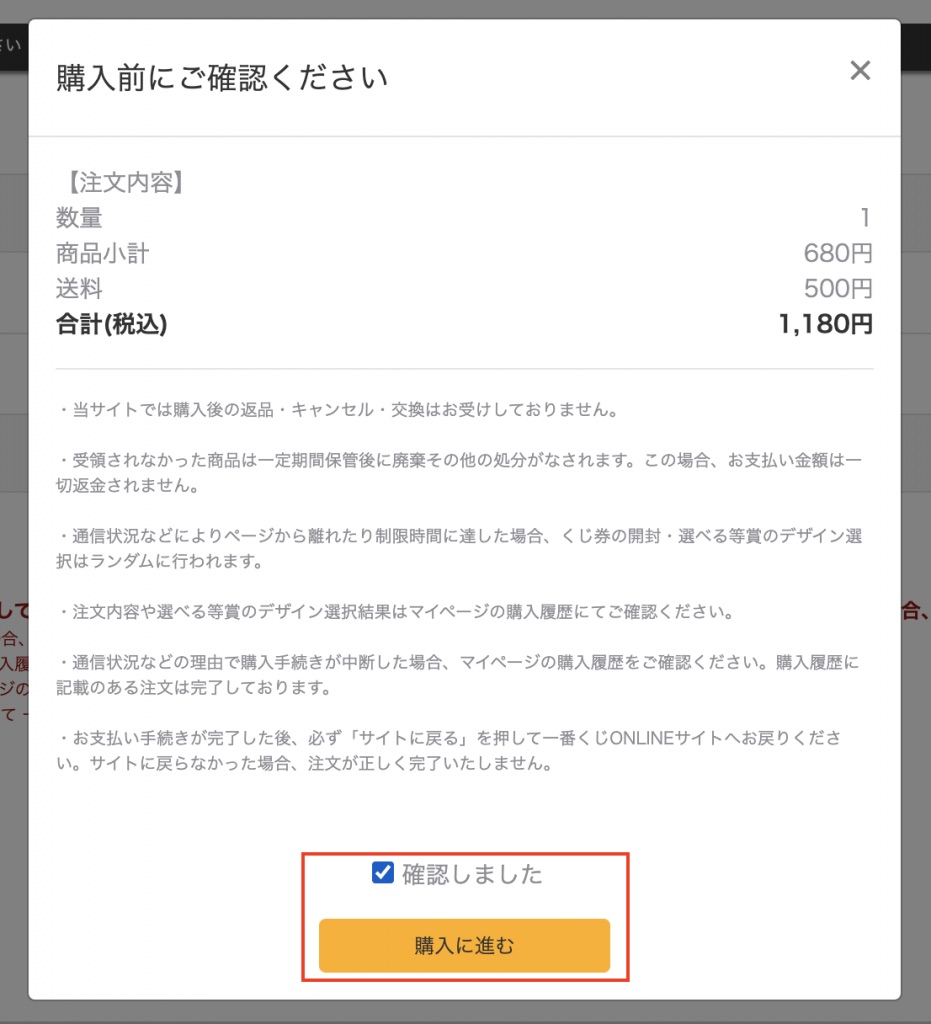 Participate in Ichibankuji Online Lottery Step 4